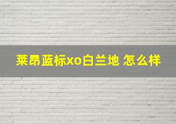 莱昂蓝标xo白兰地 怎么样